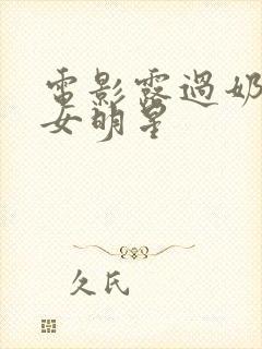 电影露过奶头的女明星