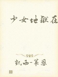 少女地狱在观看