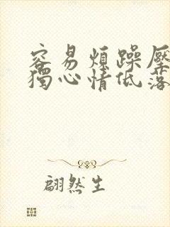 容易烦躁压抑孤独心情低落