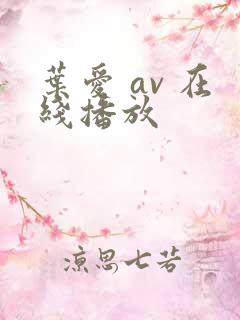叶爱 av 在线播放