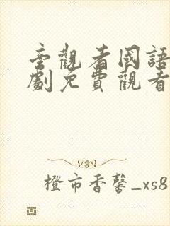 旁观者国语电视剧免费观看全集