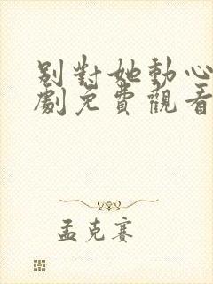 别对她动心电视剧免费观看