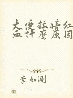 大便拉暗红色的血什么原因