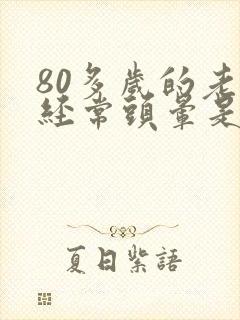 80多岁的老人经常头晕是怎么回事