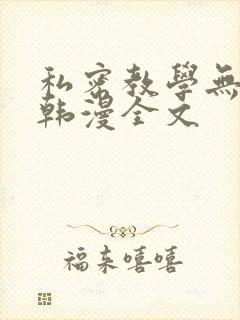 私密教学无删减韩漫全文