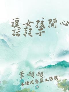 逗女孩开心的笑话段子