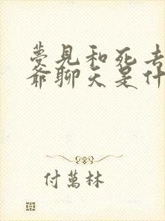 梦见和死去的爷爷聊天是什么意思