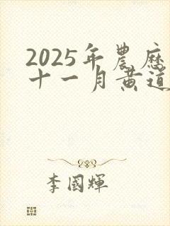 2025年农历十一月黄道吉日