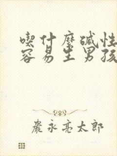 吃什么碱性食物容易生男孩子