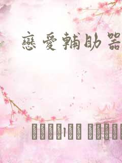 恋爱辅助器漫画