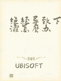 绝经导致下身干涩怎么办