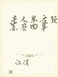 老人半夜发冷是怎么回事