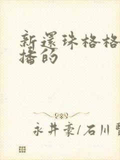 新还珠格格哪年播的