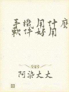 手机用什么炒股软件好用