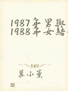 1987年男与1988年女结婚好不好