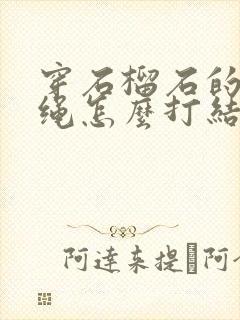 穿石榴石的弹力绳怎么打结