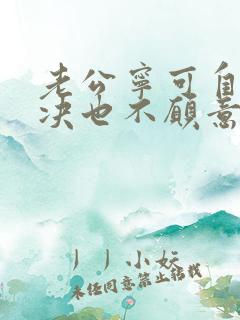 老公宁可自己解决也不愿意碰我