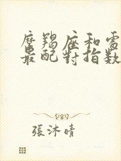 摩羯座和处女座最配对指数