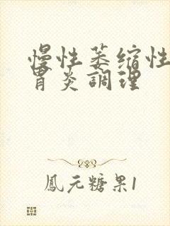 慢性萎缩性糜烂胃炎调理