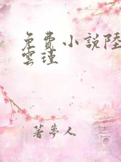 免费小说陆娇谢云瑾