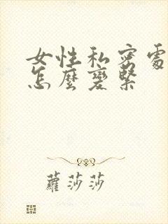 女性私密处松了怎么变紧