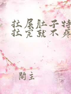 拉屎肚子特别疼拉完就不疼了