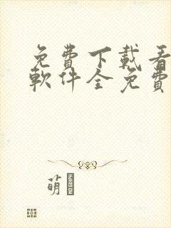 免费下载看漫画软件全免费漫画