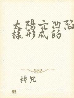 太阳穴凹陷是怎样形成的