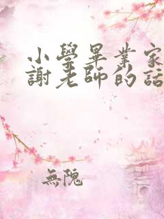 小学毕业家长感谢老师的话语 暖心