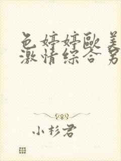 色婷婷欧美亚洲激情综合另类在线