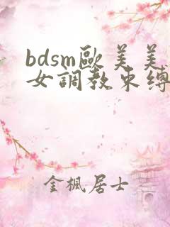 bdsm欧美美女调教束缚视频网站