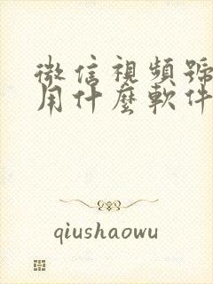 微信视频号剪辑用什么软件