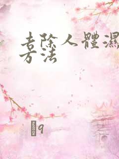 去除人体湿气好方法