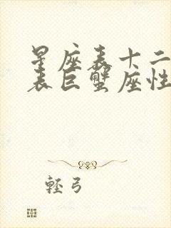 星座表十二星座表巨蟹座性格