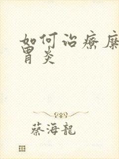 如何治疗糜烂型胃炎