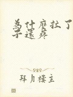 为什么拉了屎肚子还疼