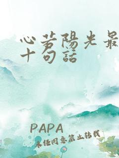 心若阳光最经典十句话