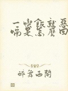 一吃饭就恶心打嗝是怎么回事