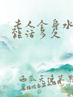 老人全身水肿还能活多久