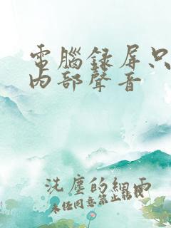 电脑录屏只录制内部声音