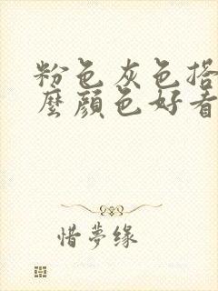 粉色灰色搭配什么颜色好看