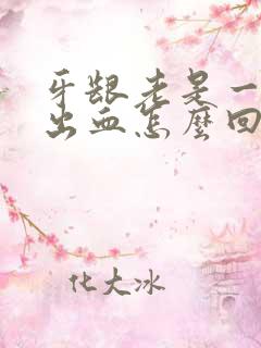 牙龈老是一吸就出血怎么回事