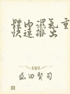 体内湿气重如何快速排出