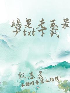 鹅是老五最强弃少txt下载