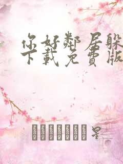 你好邻居躲猫猫下载免费版