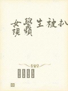 女学生被扒衣服视频