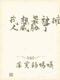 我想最被拥抱的人威胁了