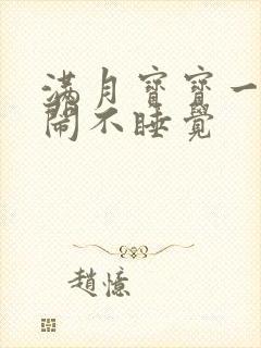 满月宝宝一直哭闹不睡觉