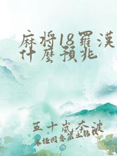 麻将18罗汉是什么预兆