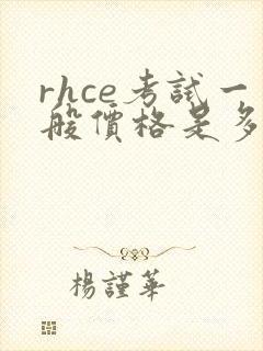rhce考试一般价格是多少